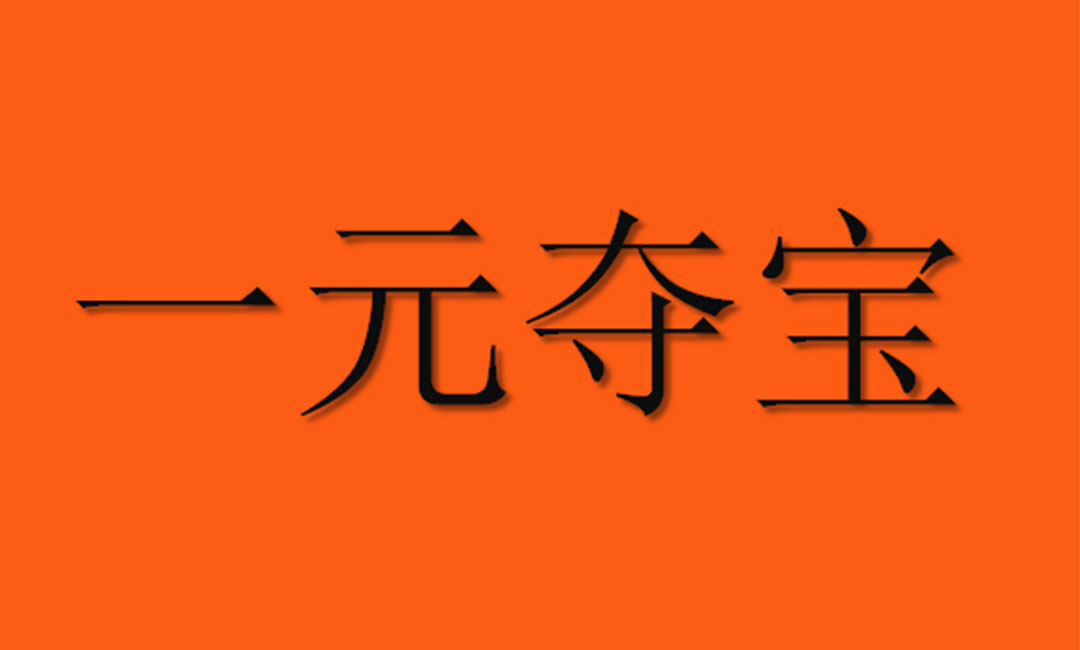 南汇南汇一元购物安卓APP开发案例