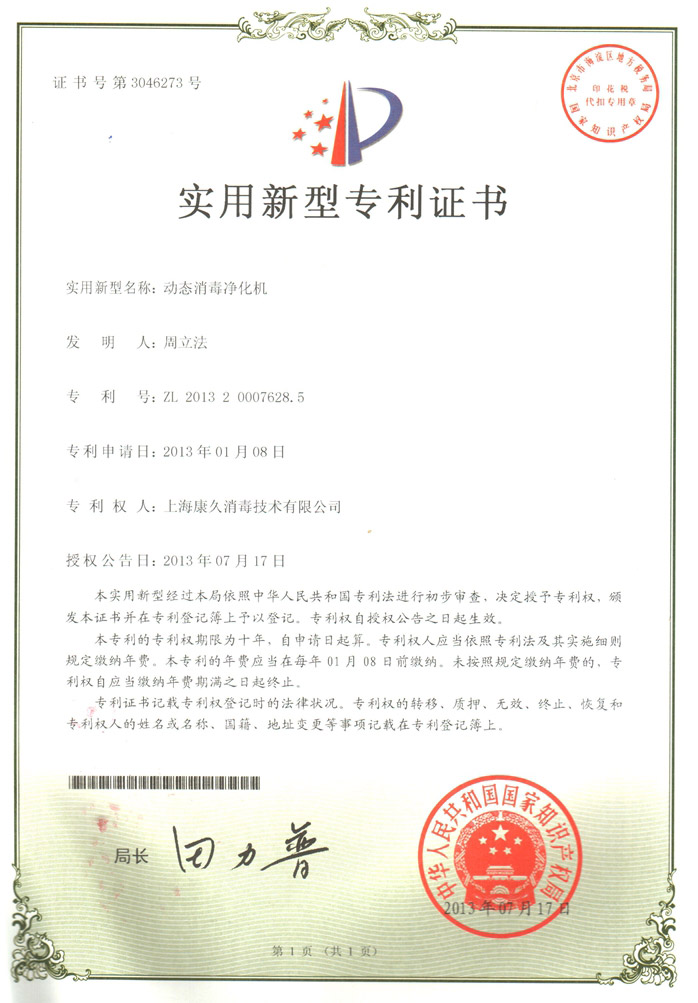 “南汇康久专利证书2